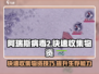 阿瑞斯病毒2⚡快速收集物资攻略🎉
