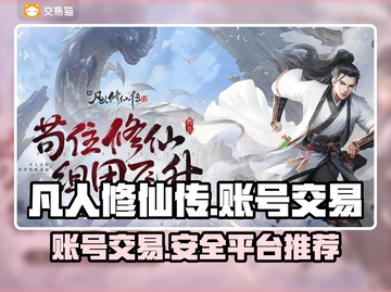 凡人修仙传账号能卖💰正规平台大揭秘🔥截图1