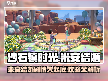 《沙石镇时光》米安结婚攻略🌟轻松搞定！截图1
