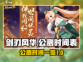 剑刃风华🔥公测时间曝光，开服倒计时🎉