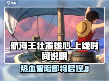 航海王壮志雄心💥上线时间终于定了！🔥截图1