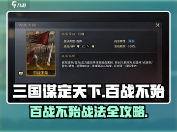 三国谋定天下🔥百战不殆战法搭配攻略💥截图1