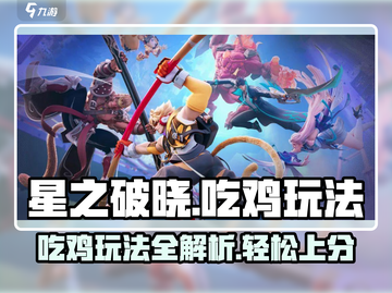 星之破晓🔥吃鸡玩法全面解析，超详细攻略来啦！截图1