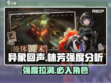 异象回声🔥林芳强度分析来了！还不快看？截图1