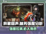 异象回声🔥林芳强度分析来了！还不快看？