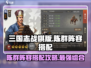 三国志战棋版🔥陈群阵容最佳搭配攻略🎉