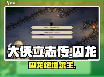 大侠立志传🔥囚龙之地通关秘籍！🎮截图1