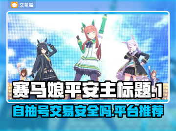 赛马娘自抽号🔥安全交易平台推荐✨截图1