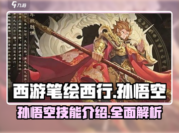 西游笔绘西行：孙悟空技能大曝光💥🔥截图1