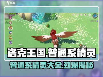 洛克王国手游🔥普通系精灵全揭秘！✨截图1