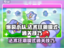爆裂小队🔥法术狂潮模式通关秘籍大公开！