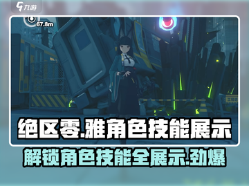 绝区零🔥雅角色技能大曝光！游戏党必看✨截图1