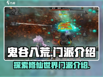 鬼谷八荒🔥全门派介绍来啦！新手必看👇截图1