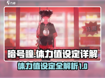 暗号瞳体力值大揭秘！🔥游戏党必看⚡截图1