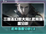 三国志幻想大陆2🔥武将强度大揭秘！💥