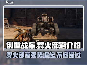 创世战车🔥舞火部落全面解析，玩法爆爽不容错过！截图1