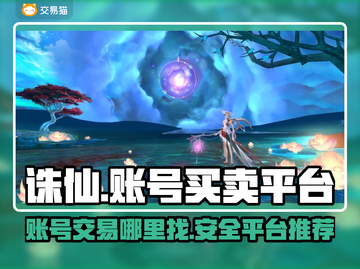 诛仙账号买卖平台🔥超全APP分享🎉截图1