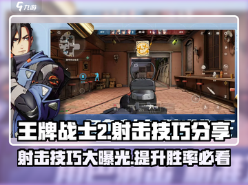 王牌战士2🔥射击技巧大公开，速来掌握制胜法宝！截图1
