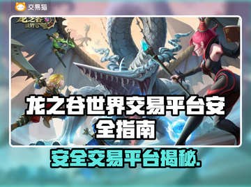 🔥《龙之谷世界》安全交易攻略！💎截图1