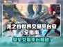 🔥《龙之谷世界》安全交易攻略！💎