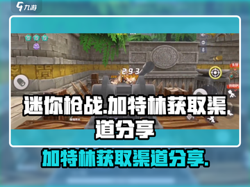 迷你枪战🔥精英加特林获取渠道大曝光！截图1