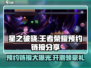 王者荣耀🔥星之破晓预约链接⚡抢先体验游戏新纪元！