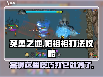 英勇之地🔥帕祖祖打法攻略🌟轻松通关秘籍！截图1