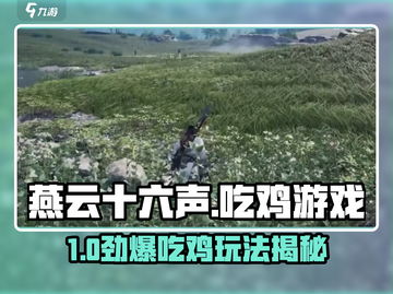 🎮燕云十六声不是吃鸡？真相竟然是…截图1