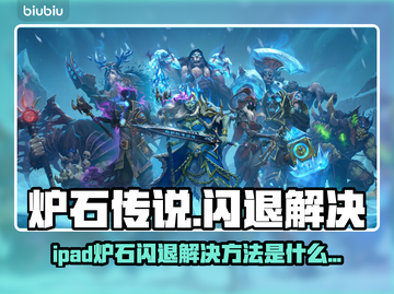 🔥炉石传说闪退掉线？速看解决方法！🎮截图1