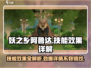 妖之乡阿鲁达🔥技能效果全解析！游戏党必看📖