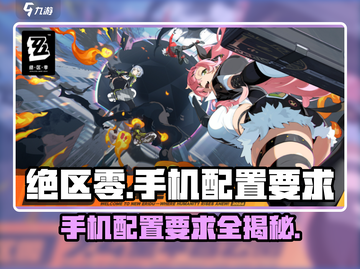 绝区零🔥手机配置要求大曝光！玩转绝区零必备📱截图1