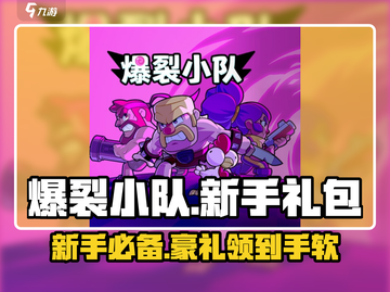 爆裂小队💥新手必领！超值礼包内容大曝光🔥截图1