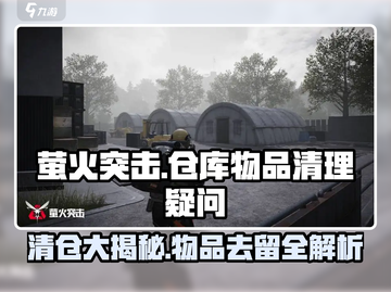 萤火突击⚡仓库物品大清理！你的装备还保得住吗？🔥截图1