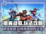 银翼战歌🔥超全攻略来了！带你玩转游戏✨