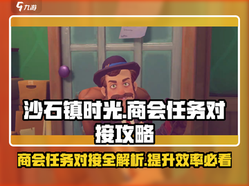 《沙石镇时光》商会任务全攻略✨商会对接超简单！截图1