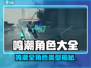🎮鸣潮全角色揭秘！超全类型汇总来袭💥