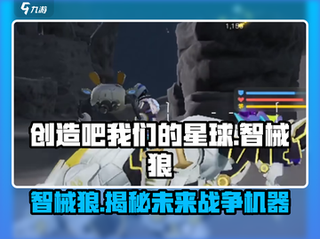 创造吧我们的星球🔥智械狼全面解析来啦！ Gameplay必备✨截图1