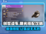 创世战车🔥曙光搭配攻略，轻松取胜的秘密武器！