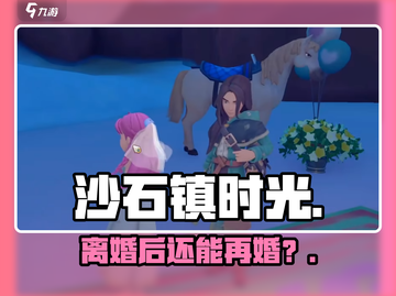 《沙石镇时光》离婚后竟还能再婚？💍💥截图1