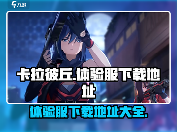 卡拉彼丘手游体验服下载地址🔥抢先玩！截图1