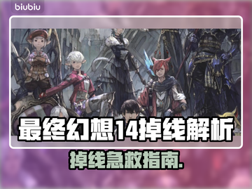 🎮FF14掉线太离谱！加速器推荐来了！截图1