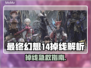 🎮FF14掉线太离谱！加速器推荐来了！