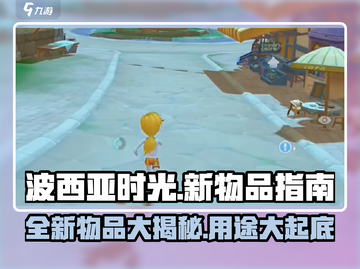 波西亚时光手游🔥新物品大揭秘！💎玩家必看截图1