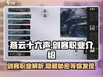 燕云十六声🔥剑客职业超详细解读来了！你还等什么➡截图1