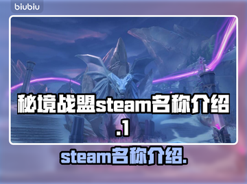 秘境战盟Steam名称大曝光💥🎮截图1