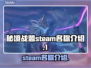 秘境战盟Steam名称大曝光💥🎮