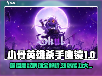 小骨英雄killer魔镜1-10层🔥全解锁攻略来啦！截图1