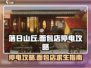 落日山丘面包店⚡停电攻略，游戏通关秘籍在这里！