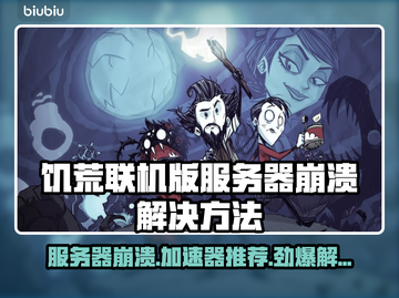 饥荒联机版服务器崩溃？这个加速器🔥搞定！截图1