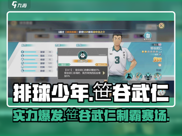 排球少年手游🔥笹谷武仁超详细球员介绍来啦！截图1